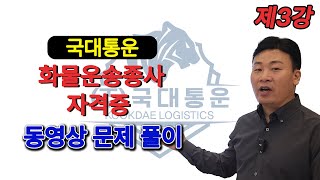 화물종사자격시험 3강 국대통운 화물운송종사자격증 동영상 문제 풀이 [upl. by Krucik]