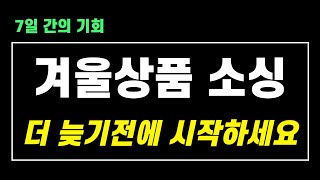 단기간에 매출 높힐 수 있는 절호의 기회일본구매대행 하시는 분들은 이 상품들부터 등록하세요 [upl. by Enaxor]