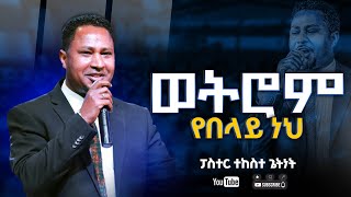 ፓስተር ተከስተ ጌትነት  ወትሮም የበላይ ነህ ነህ  pastor Tekeste Getnet  Wotrom Yebelay neh [upl. by Adnoral]