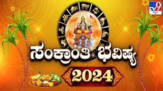 ಸಂಕ್ರಾಂತಿ ಭವಿಷ್ಯ 2024 Makara Sankranti Importance Significance amp Impact On All Zodiac Signs [upl. by Naves434]