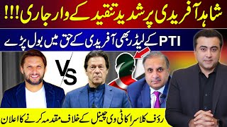 Shahid Afridi under intense criticism  PTI leaders speak in favor of Afridi  Rauf Klasra vs Talon [upl. by Yeruoc485]