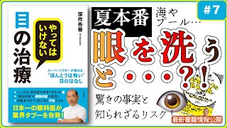 7 深作眼科総院長深作秀春著『やってはいけない目の治療 スーパードクターが教える“ほんとうは怖い”目のはなし』書籍解説 [upl. by Akital]