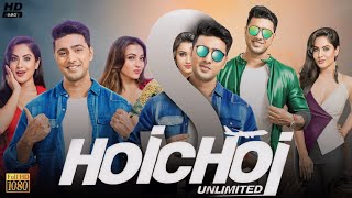 Hoichoi Unlimited হইচই আনলিমিটেড মুভি Full Movie Bengali Dev Review amp Facts  Koushani Rajatava [upl. by Janessa]