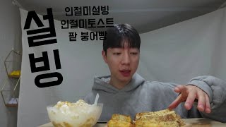 설빙 인절미설빙인절미토스트팥 붕어빵 먹방 Seolbing Injeolmi Sulbing Injeolmi Toast red bean bungeoppang mukbang [upl. by Adnuahs423]