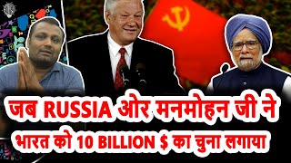 जब Russia ओर मनमोहन जी ने भारत को 10 Billion  का चुना लगाया  GyanJaraHatke with S Maheshwari [upl. by Currier]