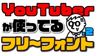 YouTuberがサムネや字幕（テロップ）で使ってるフリーフォント [upl. by Eilarol271]