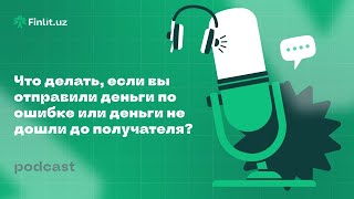 Что делать если вы отправили деньги по ошибке или деньги не дошли до получателя [upl. by Gratia]