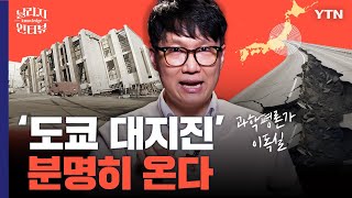 도쿄 대지진 얼마 안 남았다… 일본이 이번 지진에 유난히 두려움에 떠는 이유 날리지 인터뷰 [upl. by Mathian]