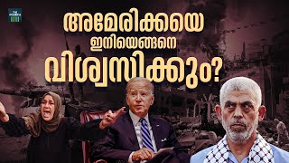 അമേരിക്കയെ ഇനിയെങ്ങനെ വിശ്വസിക്കും Israel–Hamas War  America  Ismail Haniyeh  Yahya Sinwar [upl. by Zippora508]