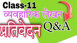 class 11th and 12th vyavaharik lekhan prativedanप्रतिवेदन question amp answer [upl. by Itsirhc]