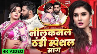 videosong नीलकमल सिंह नॉनस्टॉप गाना । Neelkamal Singh JUKEBOX  Bhojpuri Hit Song 2024 [upl. by Atnauqal63]