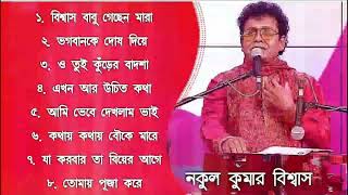 Album Song  Nakul Kumar Biswas [upl. by Aviva]