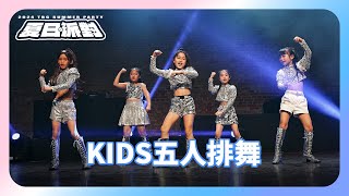 06 Super Lady｜KIDS五人排舞｜2024 TBC SUMMER PARTY 夏季學員公演 [upl. by Yusem]