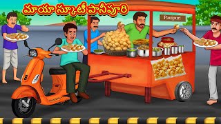 Telugu Stories  మాయా స్కూటీ పానీపూరి  Stories in Telugu  Telugu Kathalu  Moral Stories [upl. by Berthe]