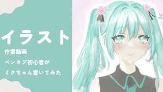 初音ミクの記念日、イラスト作業経過【ペンタブ初心者】※概要欄一読してね。 [upl. by Anilatsyrc167]