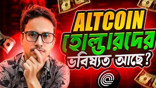 🔥CRYPTO ALTS কয়েন এর ভবিষ্যৎ আছে  TOP 3 ALTS COIN ANALYSIS🔥 [upl. by Aicel361]