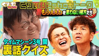 上田がスタッフとマジ喧嘩【くりぃむ2shotトーク】57「もうええわを言わない相方たち」を振り返り [upl. by Llecrad]