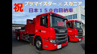 【プツマイスター×スカニアの超高圧配管車「BSF2110HPSMOLI」プツマイスター超高圧コンクリートポンプ車２台が関東支店に納車されました！】（関東支店） [upl. by Aiselad553]