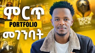 ስራ በቀላሉ ለማግኘት ፖርቶፎሊዮ አሰራር  Portfolio [upl. by Ynatirb]