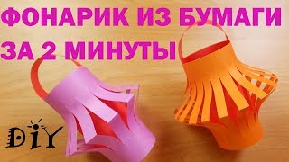 DIY фонарик из бумаги за 2 минуты [upl. by Sivrep]