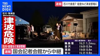 特定災害対策本部を設置 内閣府調査チームを石川県庁に派遣｜TBS NEWS DIG [upl. by Anytsyrk456]