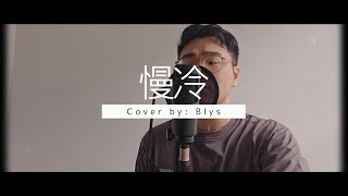 慢冷 Slow Cooling  梁静茹 Fish Leong Cover by Blys [upl. by Naujaj]