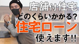 【お金の借り方①】店舗付き住宅で住宅ローン使えます｜いくらかかるの？自営業でも建てられる？ [upl. by Rosa]