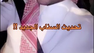 تحديث السناب الجديد😳 [upl. by Socram714]