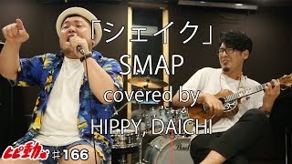 【SMAP】シェイク  covered by HIPPY Daichi ひぴ動166 [upl. by Reizarf452]