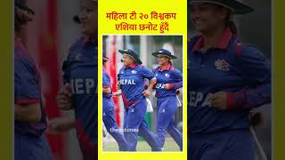 Womens T20 World Cup Asia Qualifier  Nepali Women Cricketer  reels [upl. by Allyce]