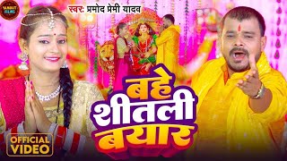 Video  बहे शीतली बयार  Pramod Premi Yadav  Bahe Shitali Bayar  Bhojpuri New Devi Geet 2024 [upl. by Llerruj]