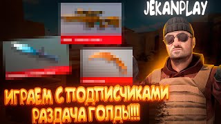 Stream Standoff 2  Стендофф 2  CounterStrike 2  Розыгрыш скинов  ДУЭЛЬ  Оценка каналов  Пиар [upl. by Abate]