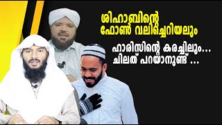 ശിഹാബിൻ്റെ ഫോൺ വലിച്ചെറിയലും ഹാരിസിൻ്റെ കരച്ചിലുംചിലത് പറയാനുണ്ട്   Rafeeq salafi [upl. by Tyoh]