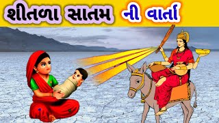 Sitala Satam ni varta  sitada Satam ni vrat Katha gujarati  Gujarati Devotional Varta [upl. by Aihsena788]