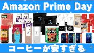 Amazonプライムデー先行セールでコーヒーが大量セール！【欲しいものとおすすめの商品紹介】 [upl. by Matthus]