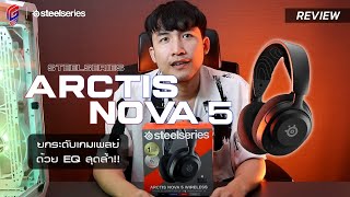 Steelseries Arctis Nova 5 หูฟังที่พร้อมรับจบทุกอุปกรณ์ด้วยคุณภาพเสียงระดับเทพ [upl. by Shermie455]