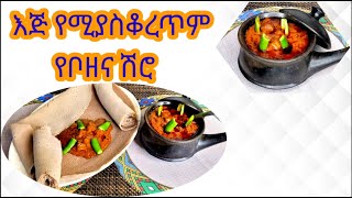 እጅ የሚያስቆረጥም የቦዘና ሽሮ አሰራር  Special Bozena Shiro recipe [upl. by Gunn915]