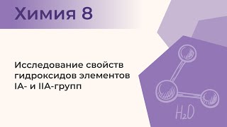 Исследование свойств гидроксидов элементов IА и IIАгрупп  Практическая работа № 3 Задание 1 [upl. by Meggy954]