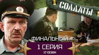 Сериал СОЛДАТЫ 17 Сезон Серия 1 [upl. by Eimac]