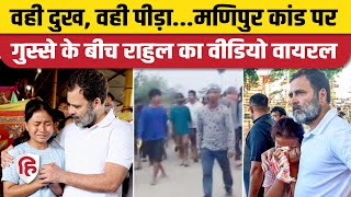 Manipur Violence News Manipur Women Viral Video के बीच Rahul Gandhi का भी एक वीडियो वायरल हुआ [upl. by Lotsirb]