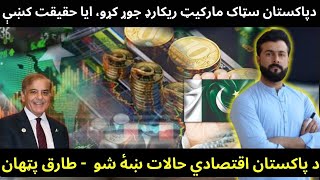 How Pakistan stock exchange made the Record  Is Pakistans economy going up  Tariq Pathan [upl. by Farkas]