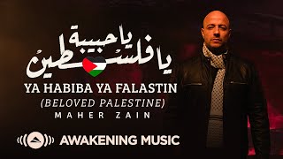 Maher Zain  Ya Habiba Ya Falastin Beloved Palestine  ماهر زين  يا حبيبة يا فلسطين [upl. by Hardner]