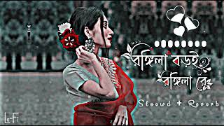 রঙিলা বড়ইতুই রঙিলা রে  Rongila Boroi Tui Rongila re  Bangla lofi  slowed Reverb [upl. by Rolandson]