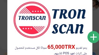 شرح منصة Tronscan لتعدين عملة TRX [upl. by Toogood]