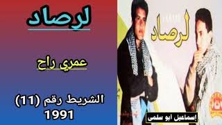 مجموعة لرصاد LARSAD  الشريط رقم 11 1991  45 عمري راح [upl. by Nnodnarb]