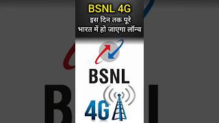 BSNL 4G Pan India Launch Date Announced  shorts short shortsfeed bsnl bsnl4g trending viral [upl. by Dammahom764]