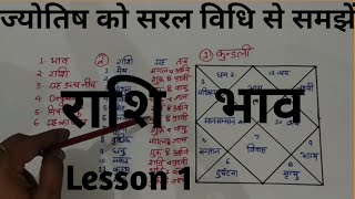 Kundli kaise jane Lesson 1  कुंडली सीखें कुंडली के १२ भाव kundli kaise shikhe kundli bhagya [upl. by Ainerbas]