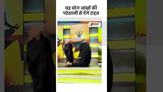 यह योग आंखों की परेशानी से देंगे तुंरत राहत shorts indiatvyoga yogatips yoga swamiramdev [upl. by Maribeth]