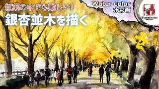 【透明水彩画】葉は塊で 銀杏並木の描き方風景画の基本 Water color つらら庵 [upl. by Sorensen]