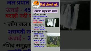 भारत के प्रमुख जल प्रपात 🥰👌❤️waterfall waterfalls gkshorts gkquestion share like gkquiz like [upl. by Iadrahs138]